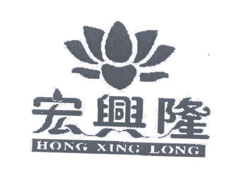 宏兴隆