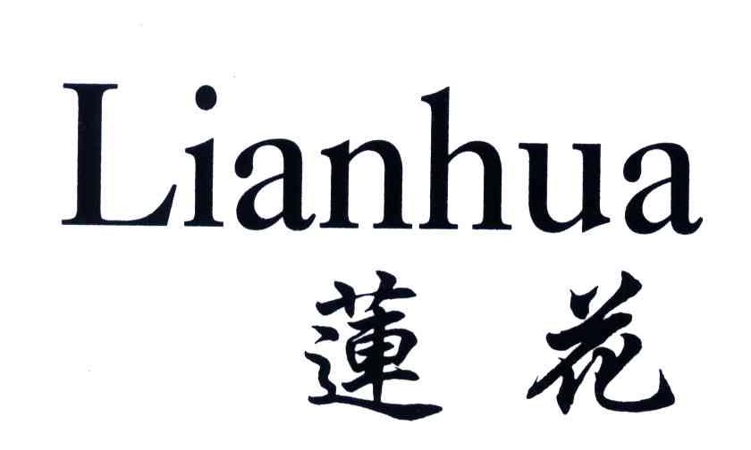 莲花