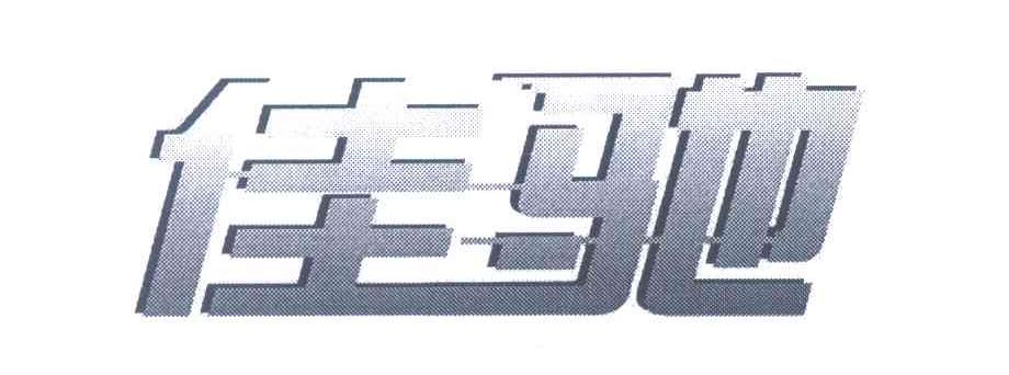 佳驰