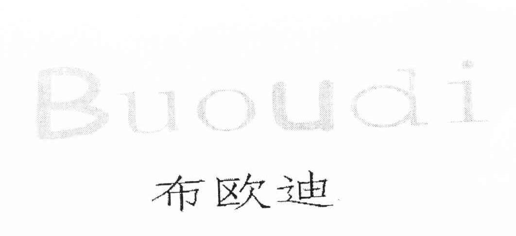 布欧迪