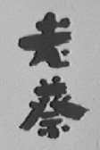 老蔡