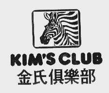 金氏   KIM'S