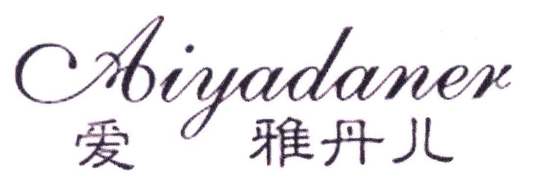 爱雅丹儿