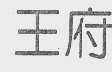 王府