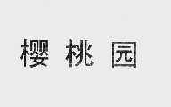 樱桃园