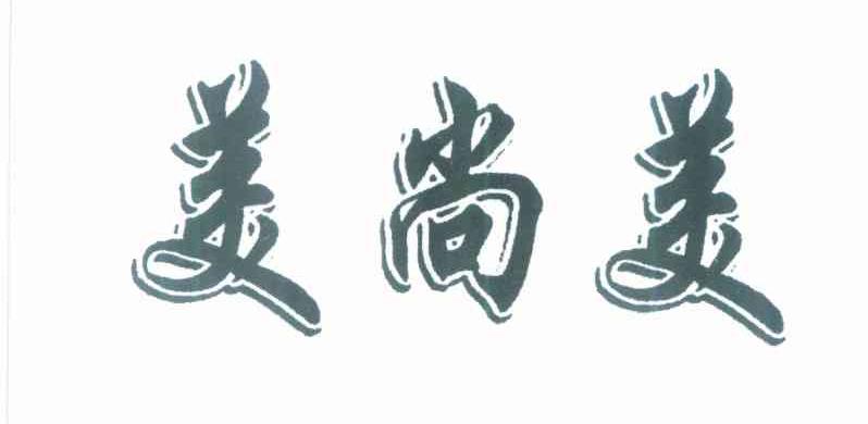 美尚美