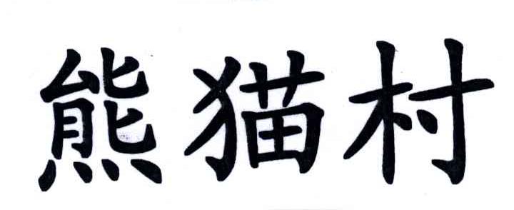 熊猫村