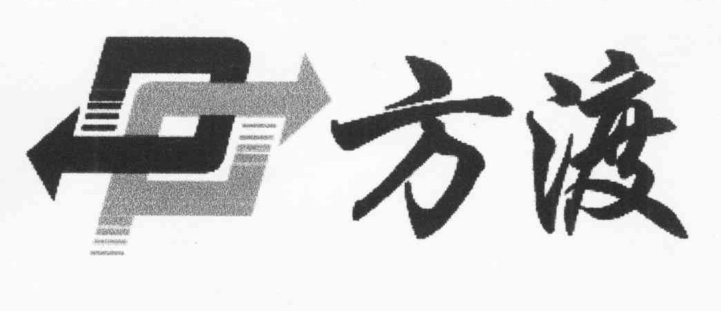 方渡