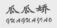 瓜瓜娇