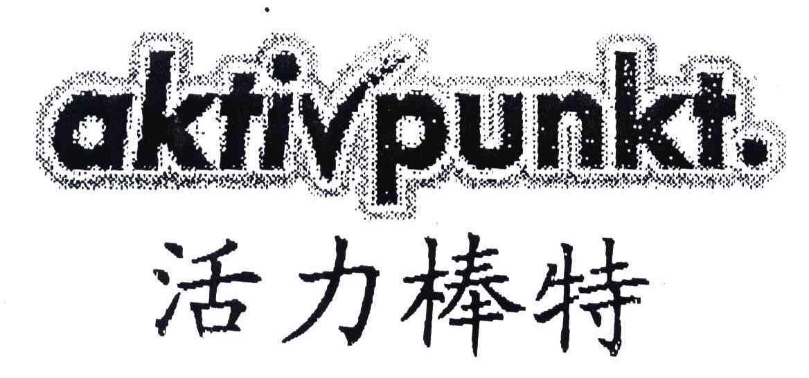 活力棒特;AKTIVPUNKT
