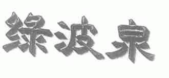 绿波泉