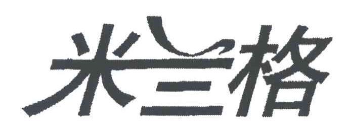 米兰格