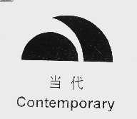当代  CONTEMPORARY