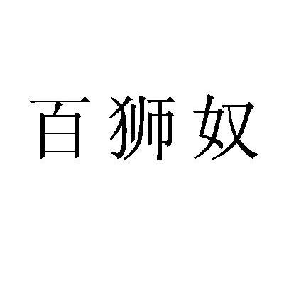 百狮奴