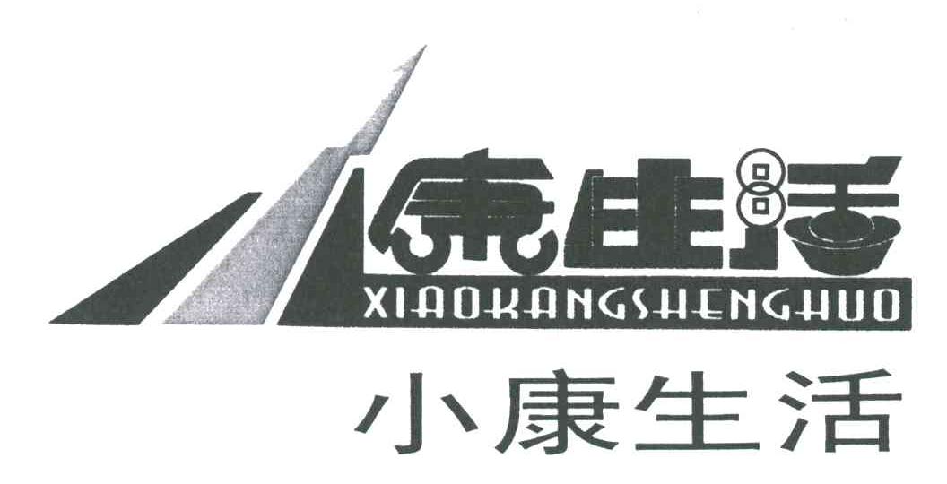 小康生活