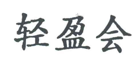 轻盈会