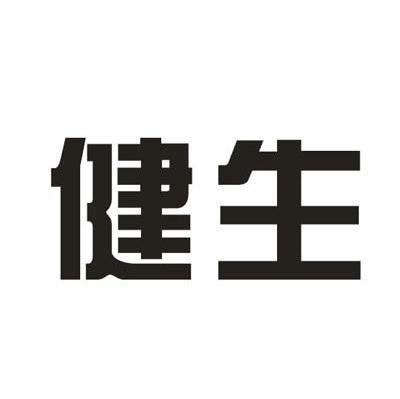 健生