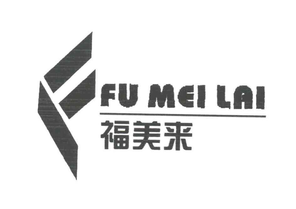 福美来
