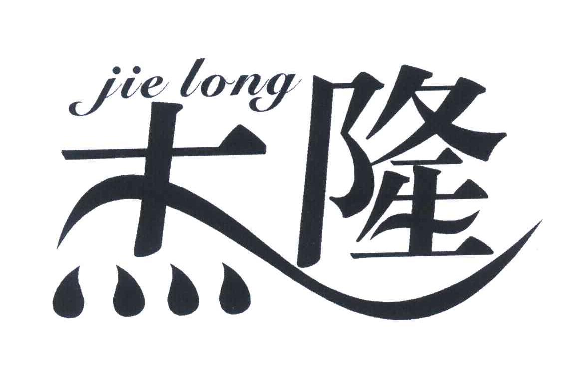 杰隆