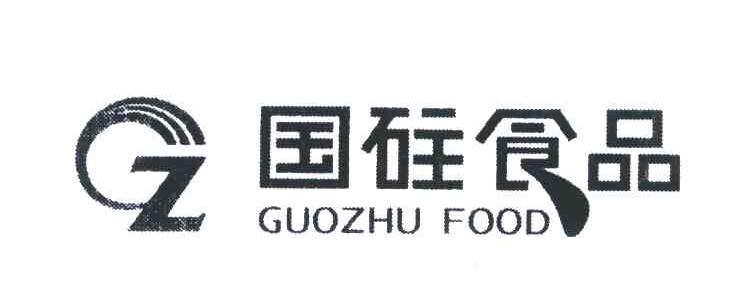 国砫食品;GUOZHU FOOD;GZ