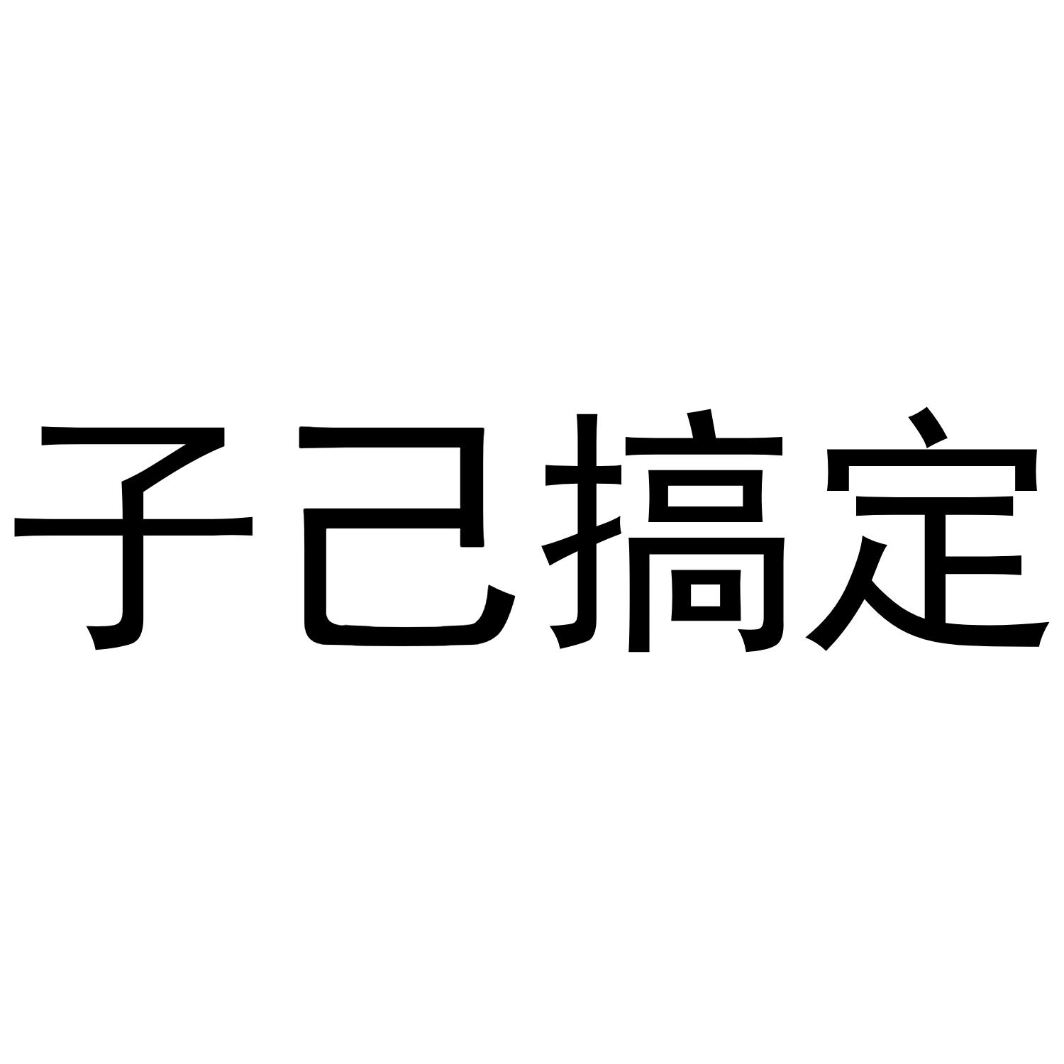 子己搞定
