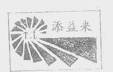添益来