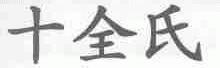 十全氏