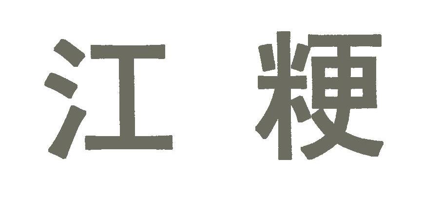 江粳