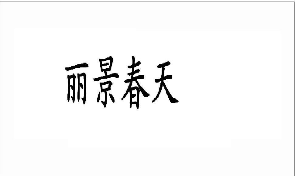 丽景春天