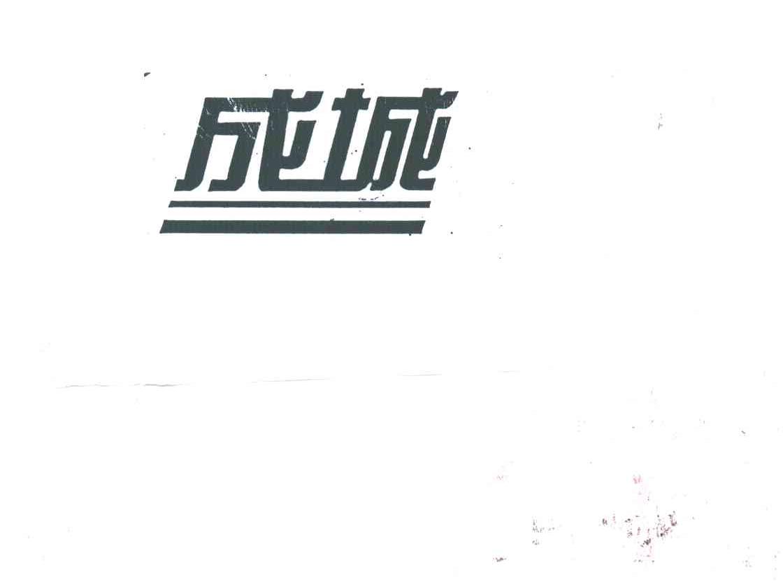 成城