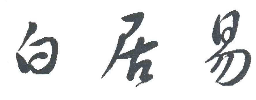 白居易
