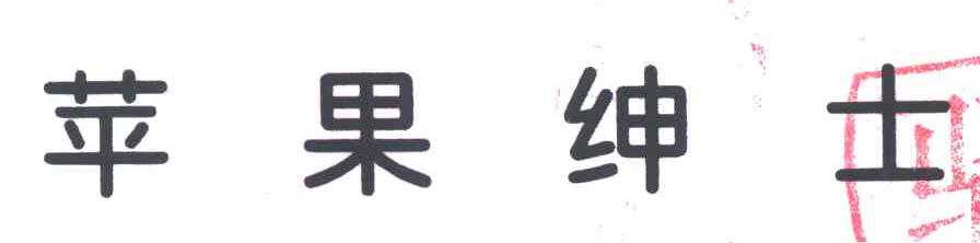 苹果绅士