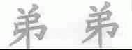 弟弟