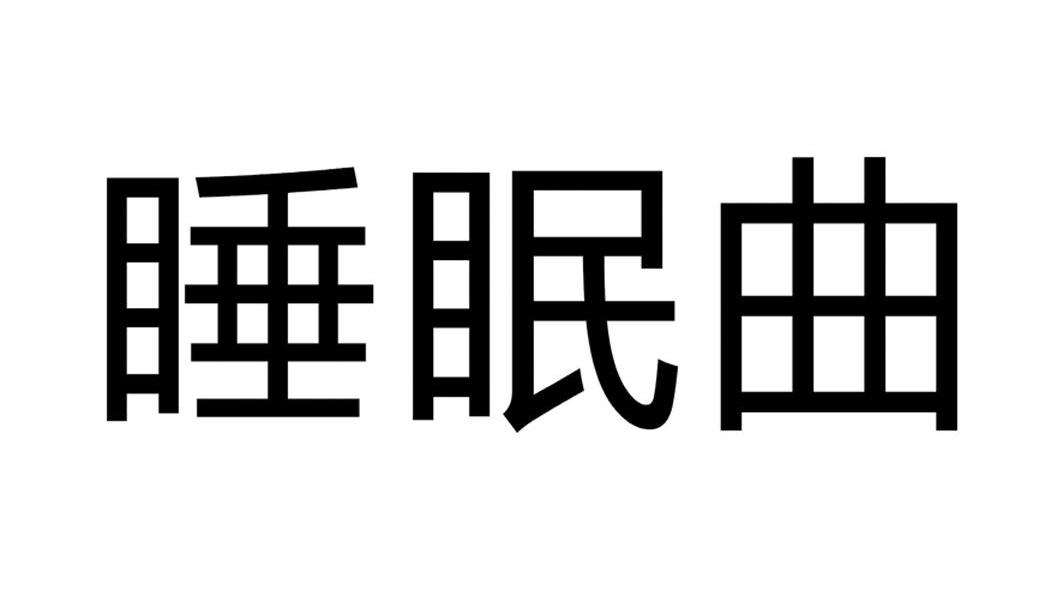 睡眠曲