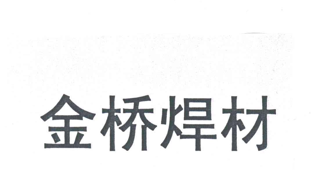 金桥焊材;金桥