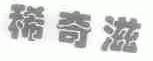 稀奇滋