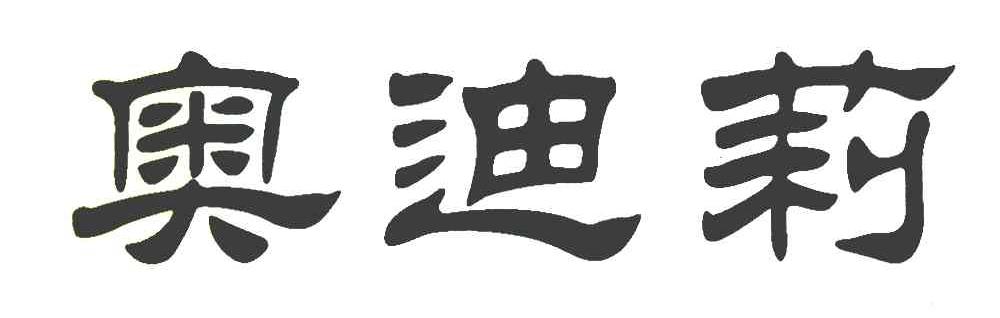 奥迪莉