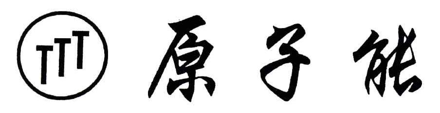 原子能;TTT