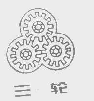 三轮