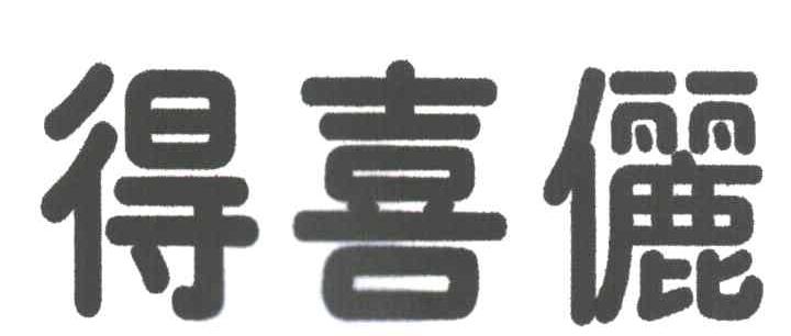 得喜俪