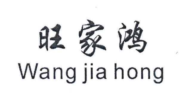 旺家鸿