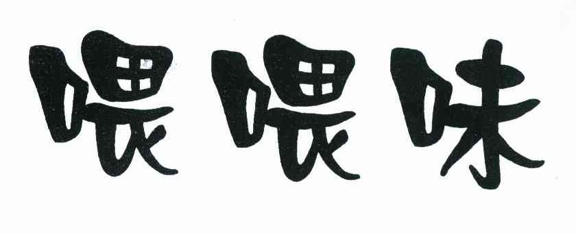 喂喂味