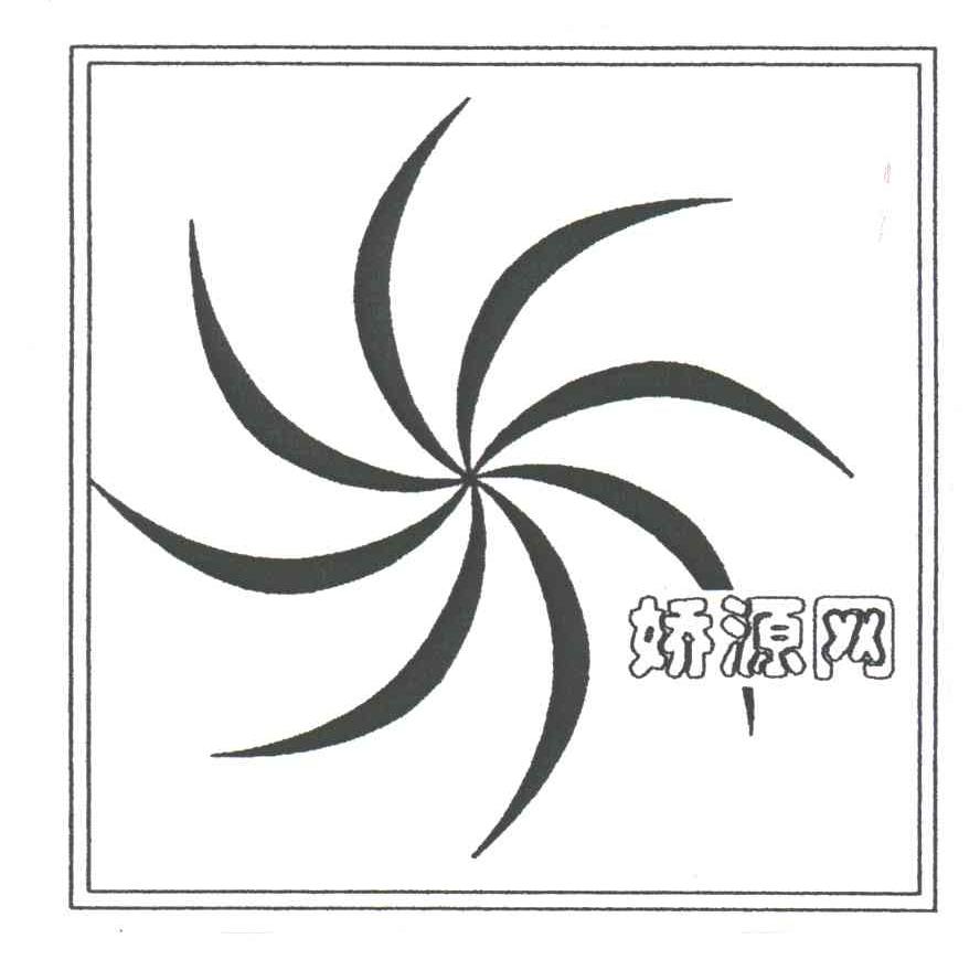 娇源