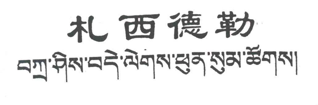 札西德勒