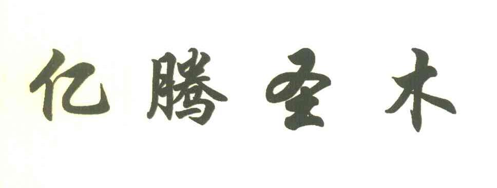 亿腾圣木