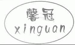 馨冠