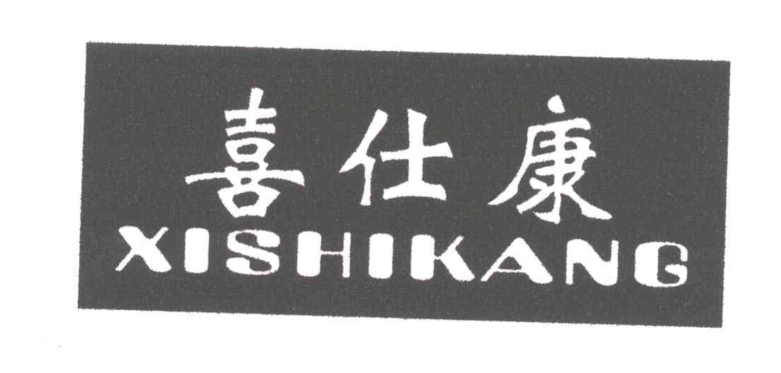 喜仕康