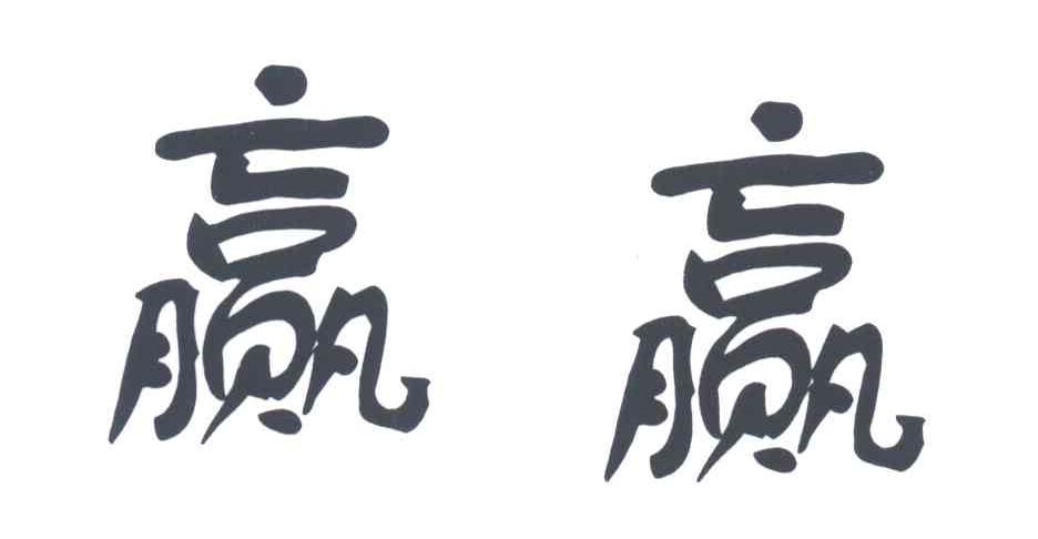赢赢