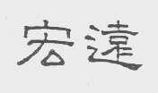 宏远
