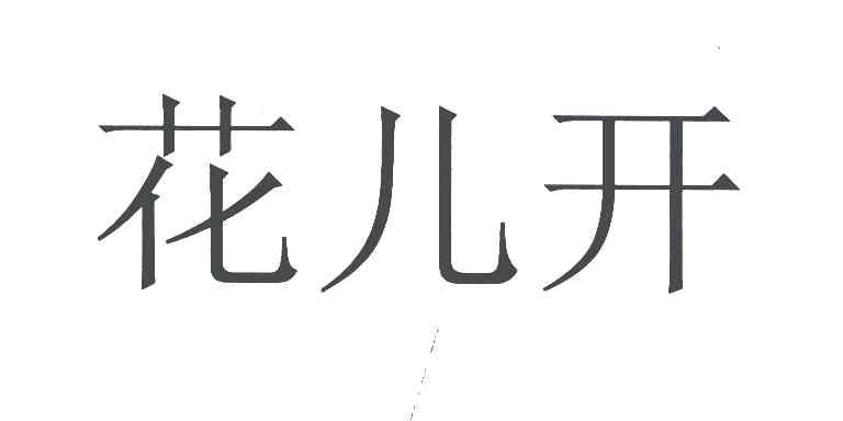 花儿开